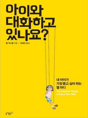 cover image of 아이와 대화하고 있나요?